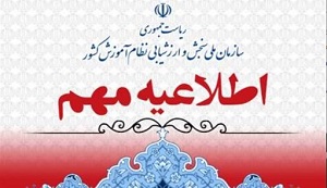 اطلاعیه لغو امتحانات